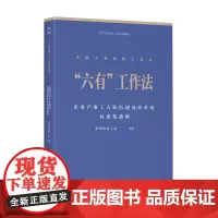 中国工会创新工作法 六有工作法 企业产业工人队伍建设改革的标准化战略 常州市总工会编著 中国工人出版社 生产管理 工会创