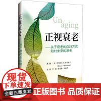 正视衰老 (美)罗伯特·P.弗里德兰 著 李阳,郗光敏,韩战营 译 医学其它生活 正版图书籍 辽宁科学技术出版社