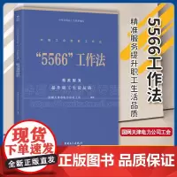 “5566”工作法 : 精准服务提升职工生活品质 国网天津市电力公司工会编著 中国工人出版社 工会创新工作法 生产运作管