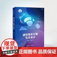 虚拟现实引擎交互设计 刘跃军 苏嘉伟 著 21世纪高等院校虚拟现实设计系列教材