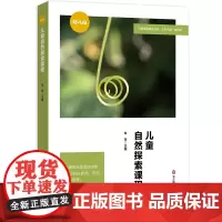 儿童自然探索课程(特色课程建设丛书)
