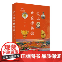 爱上北京博物馆 北京博物馆深度游