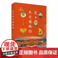 爱上北京博物馆 北京博物馆深度游