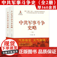 [全2册]中共军事斗争史略(上下册)中国现代史军事史国共关系史中国的内战 1945-1949年的政治斗争书籍