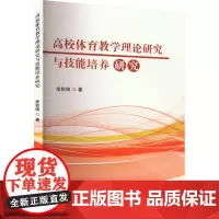 高校体育教学理论研究与技能培养研究 余秋琦 著 育儿其他文教 正版图书籍 吉林出版集团股份有限公司
