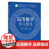 高等数学学习指导 李亚兰 张超龙主编 中国农业出版社9787109242890