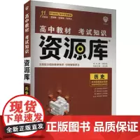 高中教材考试知识资源库 历史 安立艳 编 中学教辅文教 正版图书籍 首都师范大学出版社