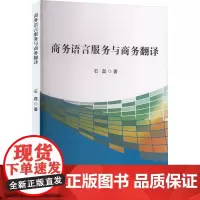 商务语言服务与商务翻译 石磊 著 教材文教 正版图书籍 吉林出版集团股份有限公司