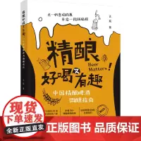 精酿好喝又有趣:中国精酿啤酒微醺指南 天宸 著 菜谱生活 正版图书籍 中国轻工业出版社