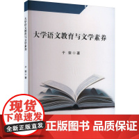 大学语文教育与文学素养 于荣 著 育儿其他文教 正版图书籍 吉林出版集团股份有限公司