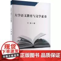 大学语文教育与文学素养 于荣 著 育儿其他文教 正版图书籍 吉林出版集团股份有限公司