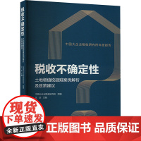 税收不确定性 土地增值税疑难案例解析及政策建议 中国大企业税收研究所,王庆 编 财政/货币/税收经管、励志 正版图书籍
