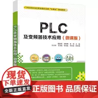 PLC及变频器技术应用(微课版) 杨彰荣,覃世燕,黄伟 编 大学教材大中专 正版图书籍 清华大学出版社