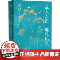坠入人海,理想热烈 麦家陪你读书,麦家 编 现代/当代文学文学 正版图书籍 花城出版社