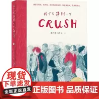 我今天遇到一个Crush (英)索菲·伯罗斯 绘 绘画(新)文学 正版图书籍 金城出版社有限公司