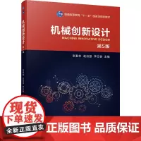 机械创新设计 第5版 张春林,赵自强,李志香 编 机械工程大中专 正版图书籍 机械工业出版社