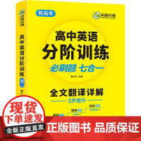高中英语分阶训练 高2 黄少华 编 中学教辅文教 正版图书籍 世界图书出版广东有限公司