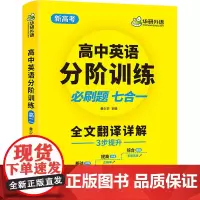 高中英语分阶训练 高2 黄少华 编 中学教辅文教 正版图书籍 世界图书出版广东有限公司