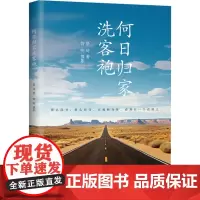 何日归家洗客袍 景琦 著 中国近代随笔文学 正版图书籍 作家出版社