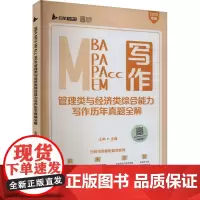 MBA MPA MPAcc MEM管理类与经济类综合能力写作历年真题全解 2025 王帅 编 考研(新)经管、励志 正版
