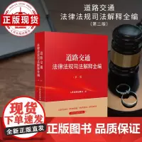 道路交通法律法规司法解释全编(第二版)