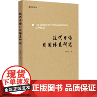 现代日语引用体系研究 李翠翠 著 日语文教 正版图书籍 北京大学出版社