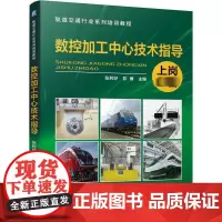 数控加工中心技术指导 张利好,彭博 编 大学教材大中专 正版图书籍 机械工业出版社