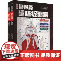 经典奥特曼趣味捉迷藏(全4册) 文启工作室 编 少儿艺术/手工贴纸书/涂色书少儿 正版图书籍 新世纪出版社