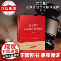 安全生产法律法规司法解释全编(第二版)