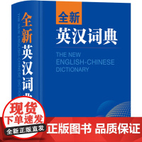 全新英汉词典 薛永库 编 汉语/辞典文教 正版图书籍 商务印书馆国际有限公司