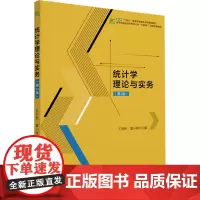 统计学理论与实务(第2版) 王雪秋,董小刚 编 大学教材大中专 正版图书籍 北京大学出版社