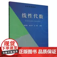 线性代数(高等院校教材) 谢孔峰,李江华,王霞 编 中国农业出版社9787109310964