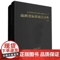山西省标准地名词典