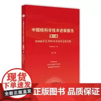 中国核科学技术进展报告(第八卷)第3册