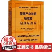 美国产业关系领域的起源与演变 (美)布鲁斯·E.考夫曼 著 于楠,徐扬,于桂兰 译 经济理论经管、励志 正版图书籍