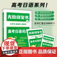 绿宝书 高考日语 词汇 语法 李晓东 N2级别 套装4册