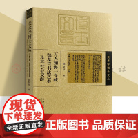 美术学博士文丛 万人如海一身藏 郑孝胥书法艺术及其社会交游 书法理论书籍 天津人民美术出版社