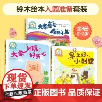 0-3岁 铃木绘本入园准备套装全3册 学会主动问好 与小伙伴分享快乐 养成良好生活习惯 幼儿园美誉启蒙绘本 早教亲子睡