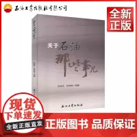关于石油那些事儿 孙昱东、张艳梅