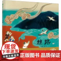 魔法象图画书王国 丝路 签名版 精美原创文化绘本3-6-8岁儿童图画书为你讲述西南丝路的传奇故事让孩子了解历史