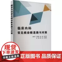 临床内科常见病诊断思路与对策 王延芝 等 编 内科学生活 正版图书籍 天津科技翻译出版有限公司