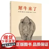 犀牛来了精装硬壳 汉斯雅尼什著 幼儿绘本动物童话故事书充满想象力的读物适合小孩子看的书4-5-6周岁儿童绘本图画书正版