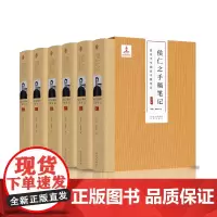 侯仁之手稿笔记 燕京大学期间手稿笔记 (精装六卷) 侯仁之先生之女整理 文津出版社