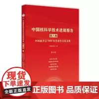 中国核科学技术进展报告(第八卷)第8册
