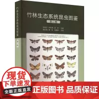 竹林生态系统昆虫图鉴(第2卷) 梁照文 孙长海 翁琴主编 毛竹林昆虫多样性调查成果 竹林生态昆虫图鉴图谱(9787109