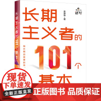 长期主义者的101个基本 朱笋笋 著 成功经管、励志 正版图书籍 电子工业出版社