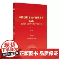 中国核科学技术进展报告(第八卷)第9册