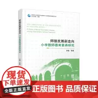 师德发展新走向:小学教师师德素养研究