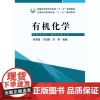 有机化学 徐清海 付田霞 苏瑛主编 中国农业出版社教材9787109213982
