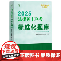 法律硕士联考标准化题库 白文桥 陈鹏展 郭志京 中国人民大学出版社 9787300325842